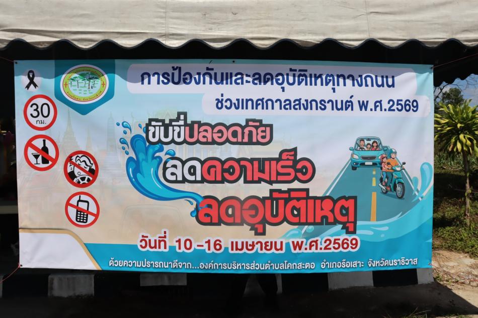 กิจกรรมการป้องกันและลดอุบัติเหตุทางถนนช่วงเทศกาลสำคัญ(เทศกาลสงกรานต์) ประจำปี 2569